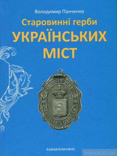 Володимир Панченко. Старовинні герби українських міст